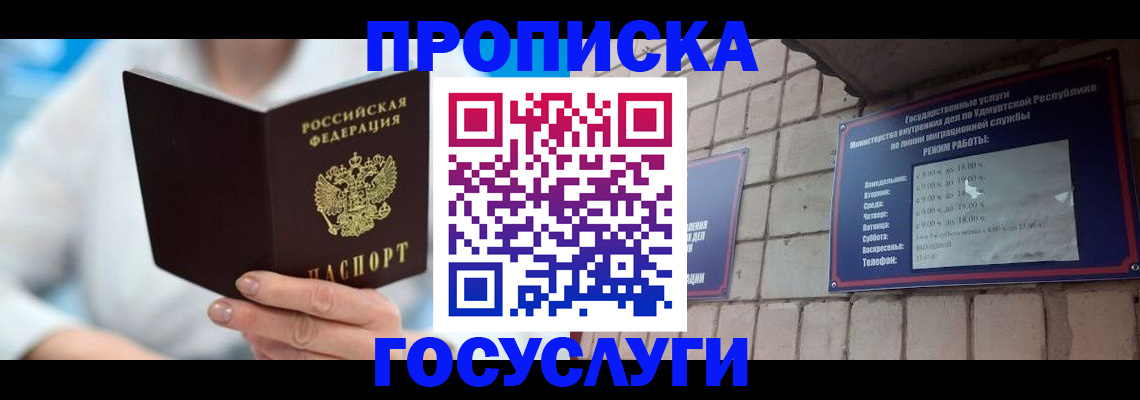 прописка ребенка в Ижевске